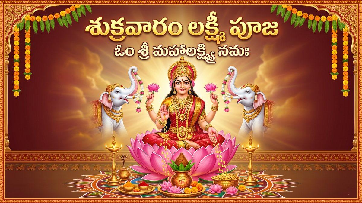 శుక్రవారం లక్ష్మీ పూజ విధానం - ఇంట్లో సులభంగా, మంత్రాలు, నియమాలు | Shukravaram Lakshmi Pooja Vidhanam in Telugu