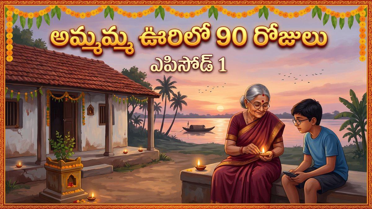 అమ్మమ్మ ఊరిలో 90 రోజులు - ఎపిసోడ్ 1: చింటూ పల్లెకు వచ్చాడు | Ammamma Oorilo 90 Rojulu Episode 1 - Telugu Family Story