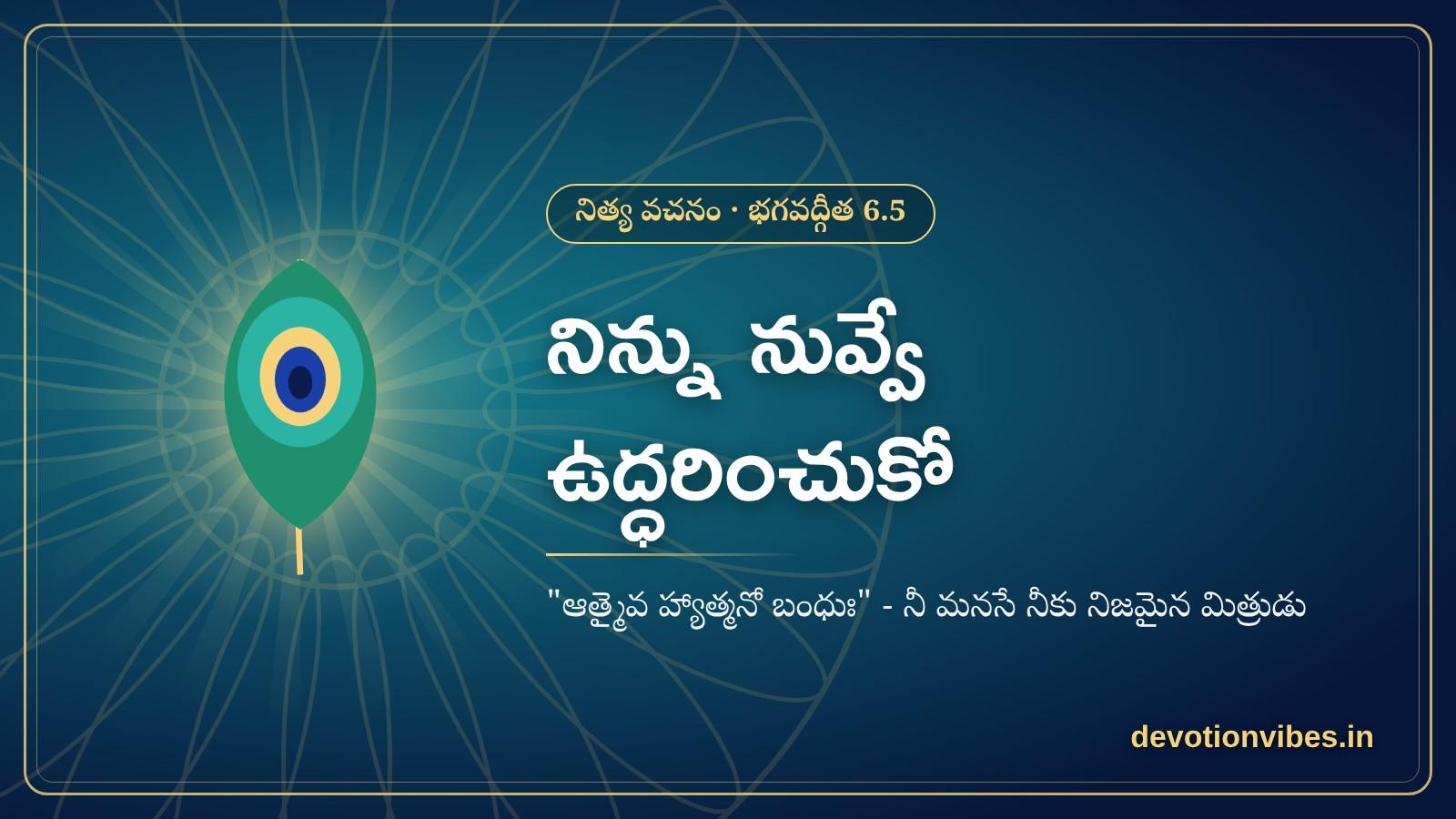 నిత్య వచనం - ఆత్మవిశ్వాసంపై (భగవద్గీత 6.5) | Daily Devotional Message on Self-Belief