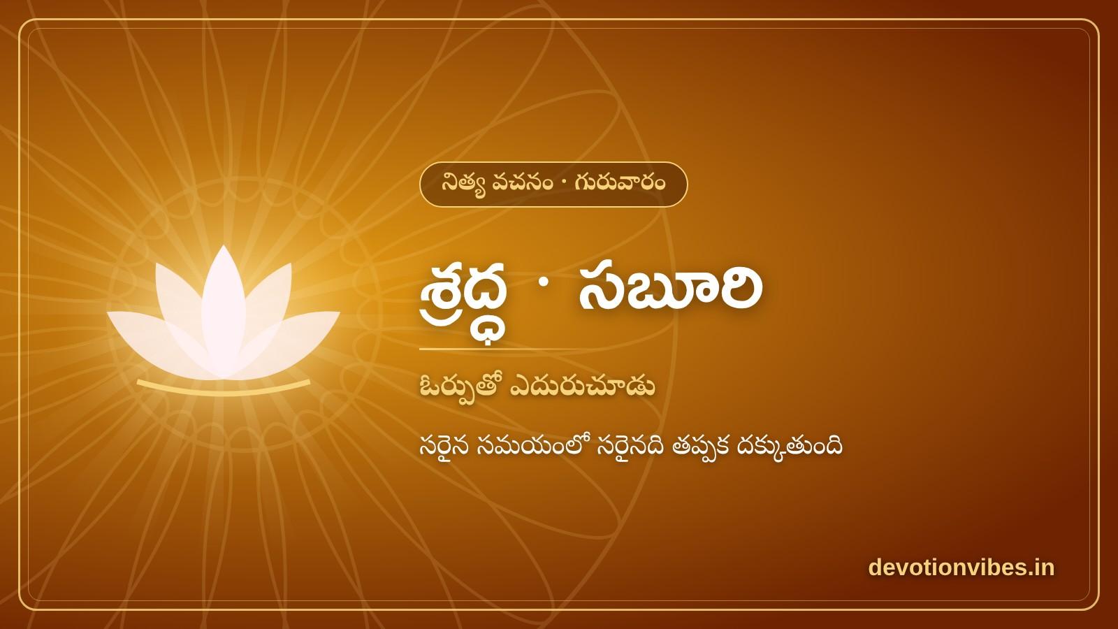 నిత్య వచనం - ఓర్పుపై (శ్రద్ధ, సబూరి) | Daily Devotional Message on Patience