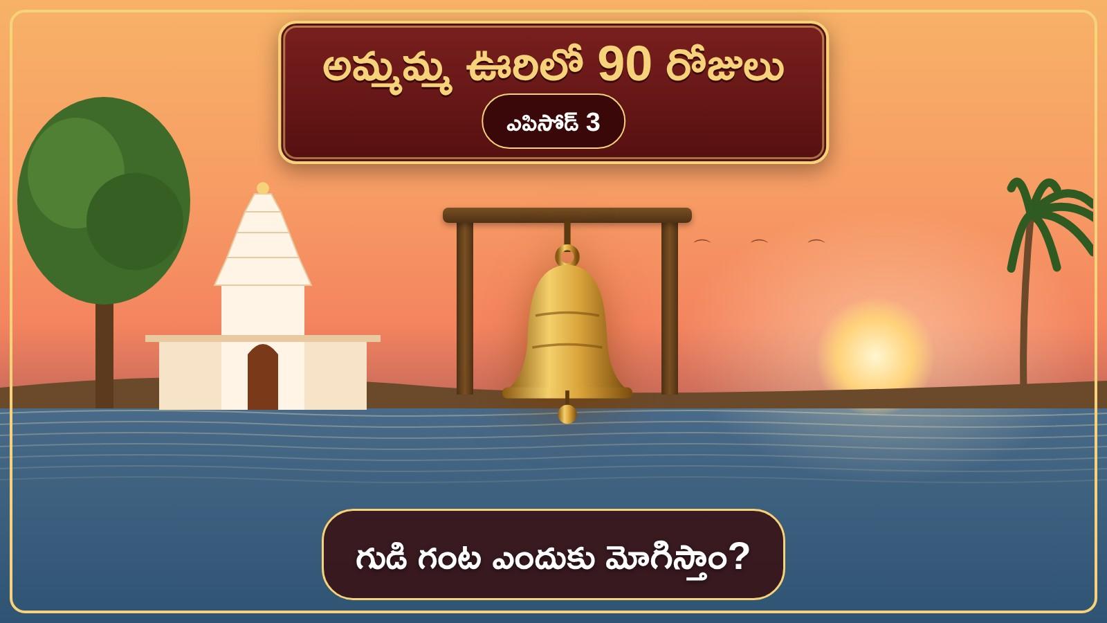 అమ్మమ్మ ఊరిలో 90 రోజులు - ఎపిసోడ్ 3: గుడి గంట | Ammamma Oorilo 90 Rojulu Episode 3 - Telugu Family Story