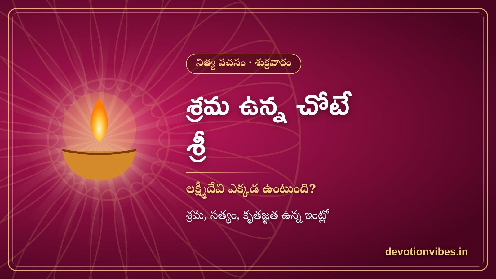 నిత్య వచనం - శ్రమపై (లక్ష్మీదేవి ఎక్కడ ఉంటుంది?) | Daily Devotional Message on Hard Work