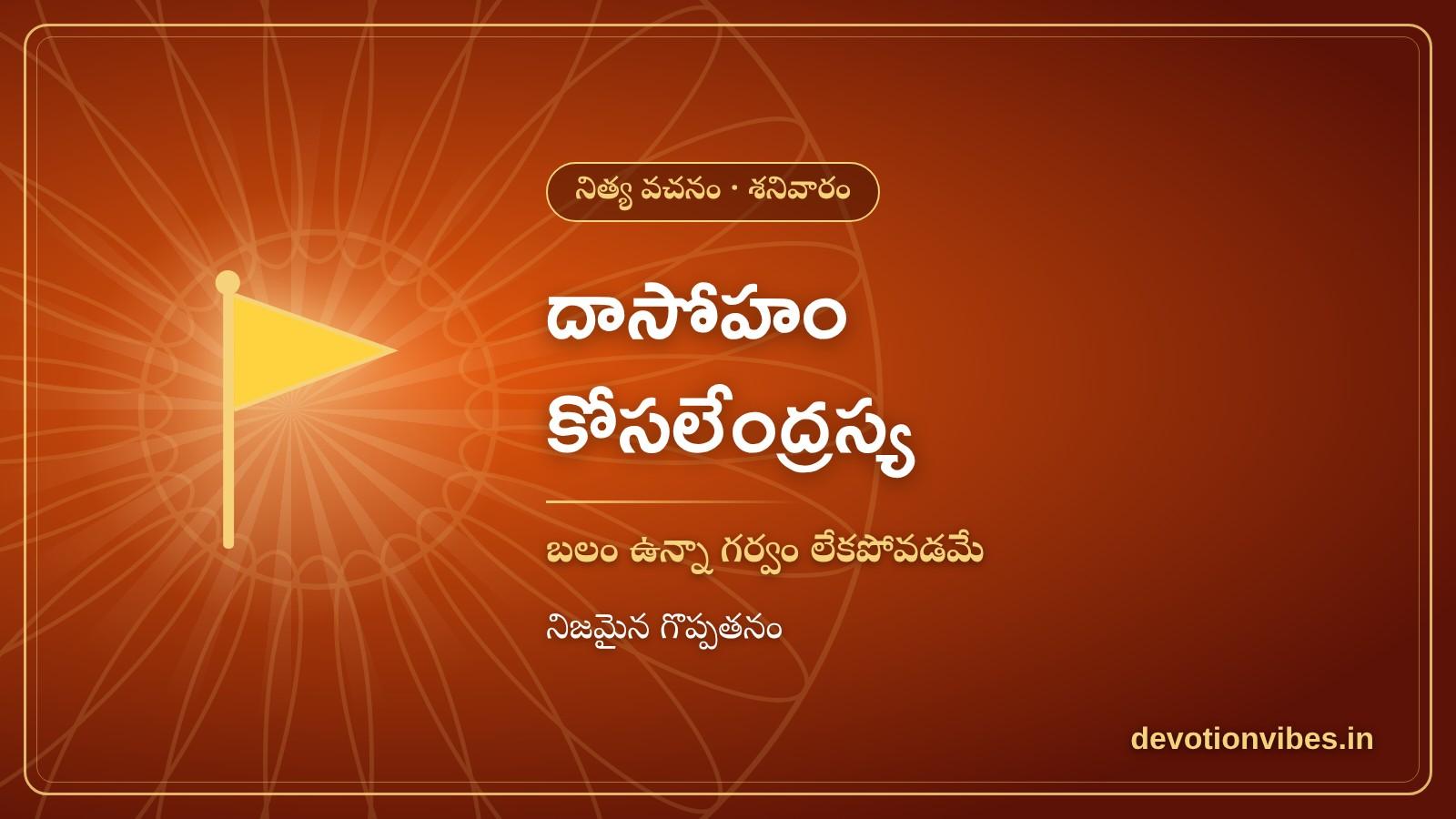 నిత్య వచనం - వినయంపై (దాసోహం కోసలేంద్రస్య) | Daily Devotional Message on Humility
