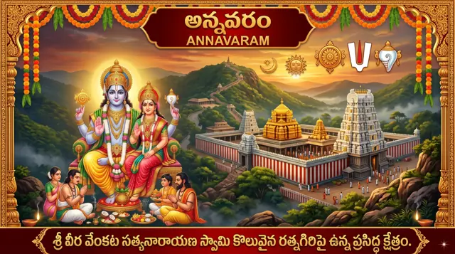 అన్నవరం - Annavaram